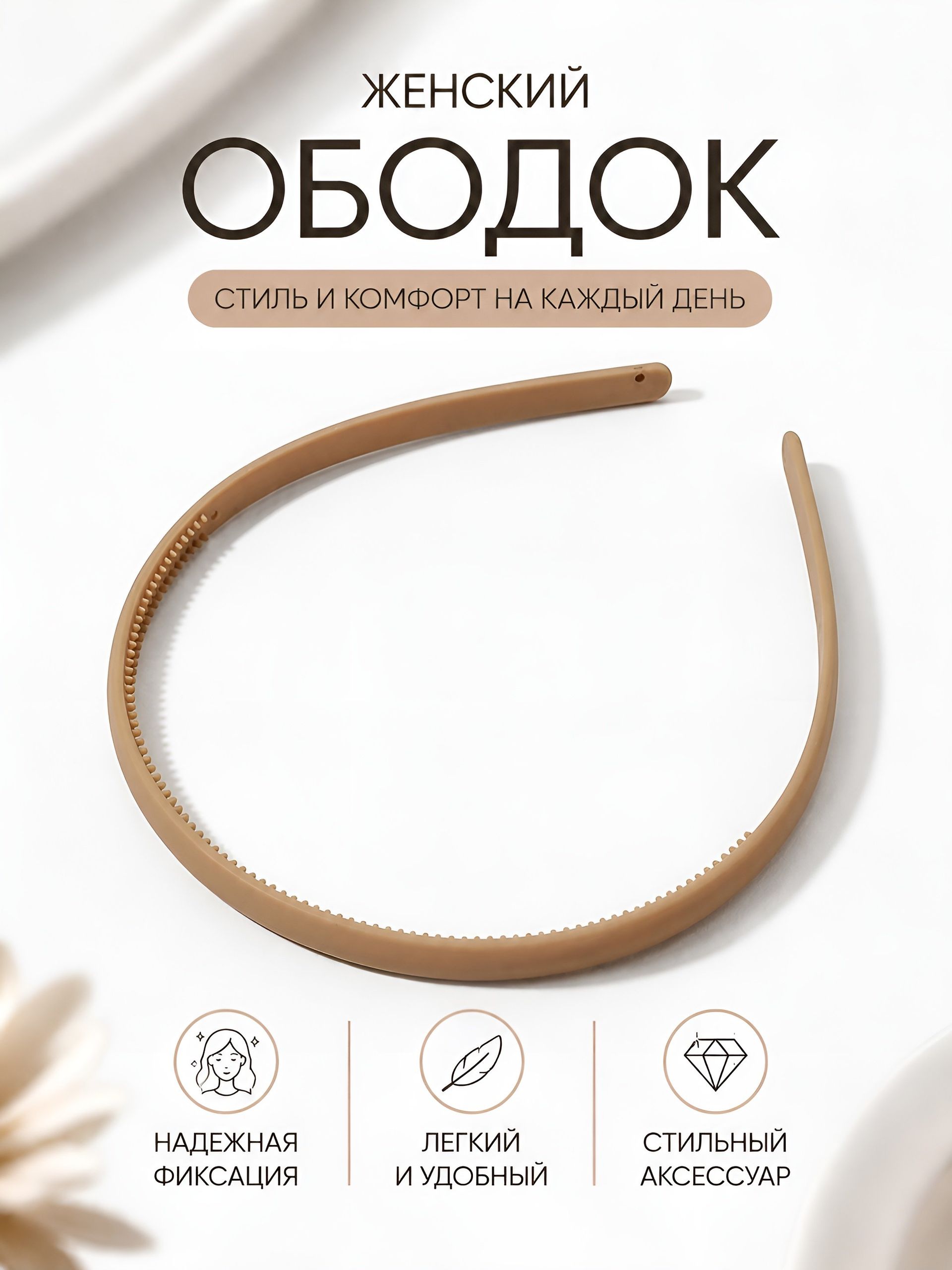 Ободок для волос женский
