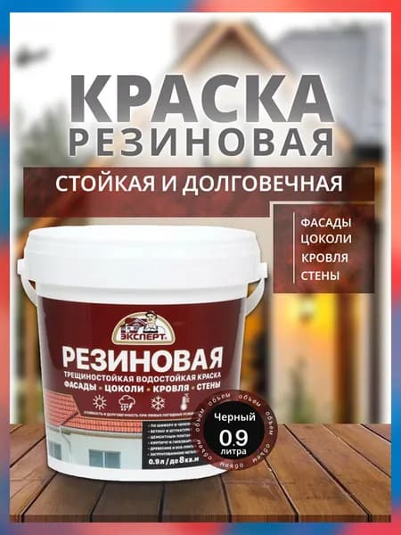 Краска фасадная резиновая, трещиностойкая, матовая, Эксперт 0.9л, черная / атмосферостойкая, для кровли, стен, акриловая