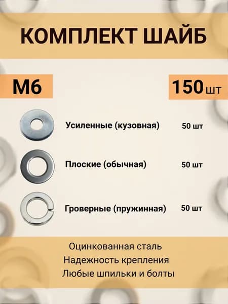 набор шайб м 6 усиленные плоские граверные 150 шт