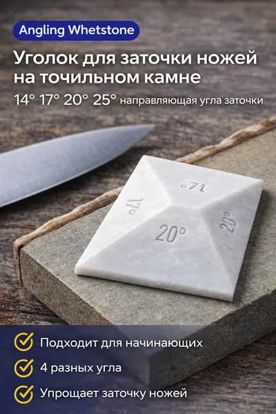Уголок для заточки ножей на точильном камне 14 17 20 25 градусов / направляющая угла заточки