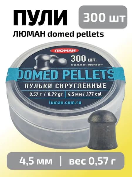 Пули для пневматики 4,5мм Domed pellets (0,57г) 300 шт/уп (ЛЮМАН)