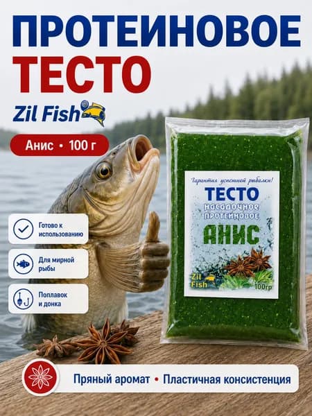 Тесто для рыбалки Zil Fish, Анис, 100 г - насадочное протеиновое для карася, карпа, фидера