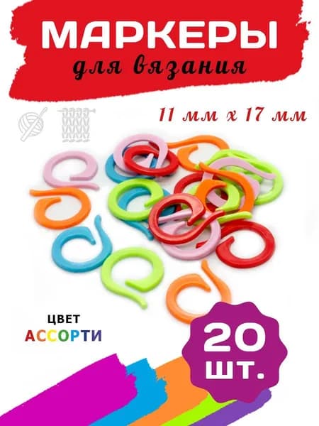 Круглые маркеры для вязания 11*17мм, 20 шт