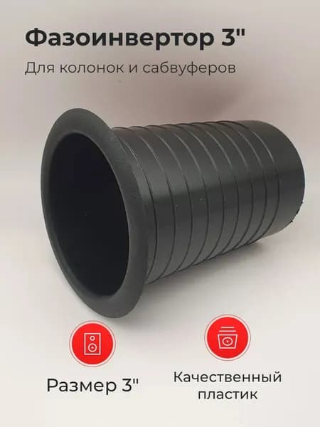 Фазоинвертор пластмассовый 3" для колонок и сабвуферов