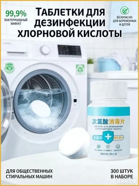 Дезинфицирующие таблетки из хлорновой кислоты 300 штук, 99.9% бактерицидный эффект, для общественных стиральных машин, одежды, безопасные для беременных и детей,для дезинфекции стиральной машины
