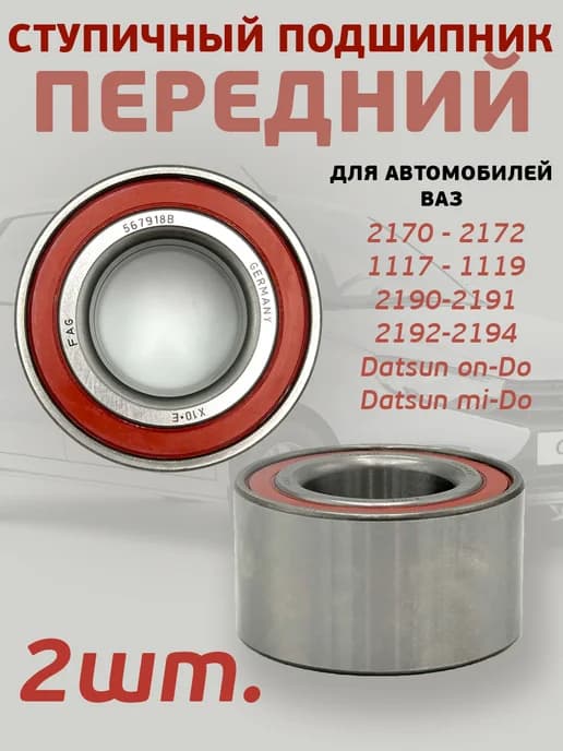 Подшипник передней ступицы Приора Гранта Калина 2шт