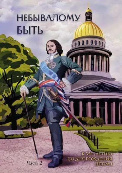 Небывалому быть. Часть 2 | Электронная книга