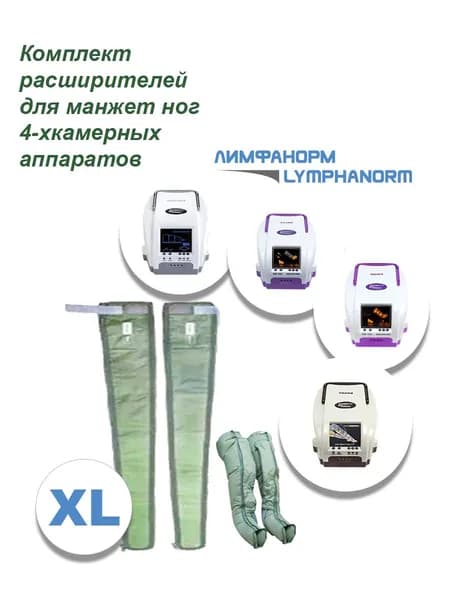 Расширители для 4х камерной манжеты на ногу (размер XL) LymhpaNorm (Лимфанорм) Extender leg 4k