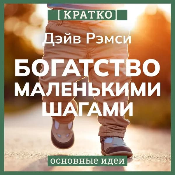Богатство маленькими шагами. Как обычному человеку заработать миллион. Дэйв Рэмси. Кратко | Электронная аудиокнига