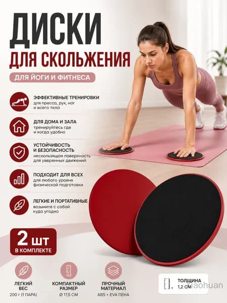 Диски для йоги скольжения, красные, 2 шт.