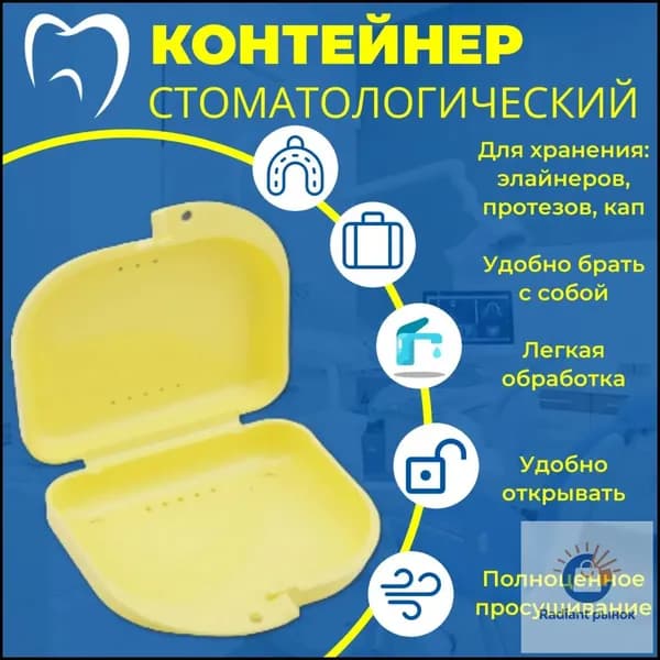 Контейнер стоматологический, пластиковый, универсальный для хранения зубных протезов и брекетов/футляр ортодонтический для кап и пластинок/коробочка маленькая, стерильная, дорожная, с крышкой