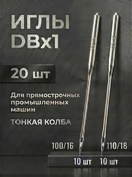 Иглы для промышленных швейных машин DBx1 20 шт, №100/16 и №110/18, тонкая колба, для прямострочных машин