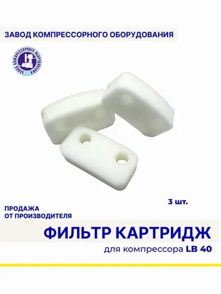 Фильтр (картридж) для компрессора LB40 (комплект 3 шт.)