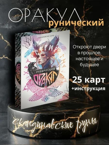 Карты "Рунический Оракул" /скандинавские руны, 25 карт