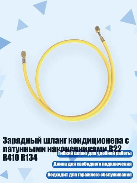 Зарядный шланг кондиционера с латунными наконечниками R22 R410 R134, Желтый