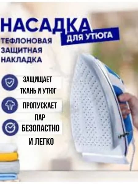 Насадка на утюг тефлоновая сетка