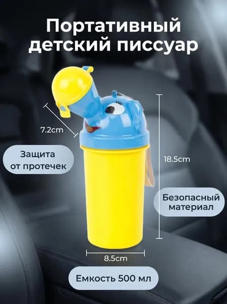 Писсуар детский дорожный, походный горшок