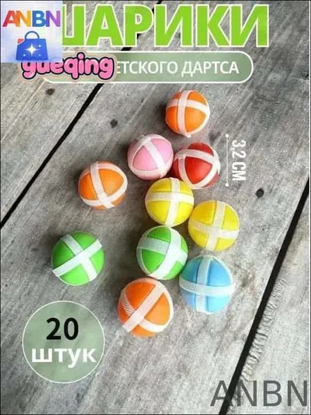 Мячи для дартса с липучками, 20 шт 71