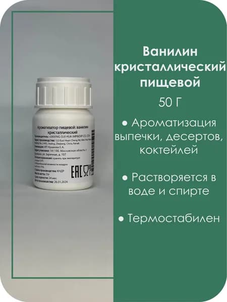 Ванилин пищевой кристаллический натуральный, 50 г