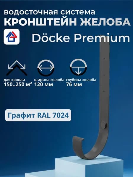 Кронштейн желоба водостока Docke Premium, графит, металлический, 1 шт