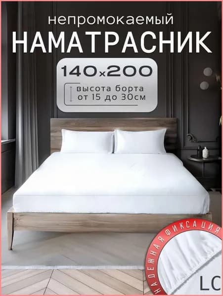 Наматрасник 140x200х30 см непромокаемый с резинкой по периметру