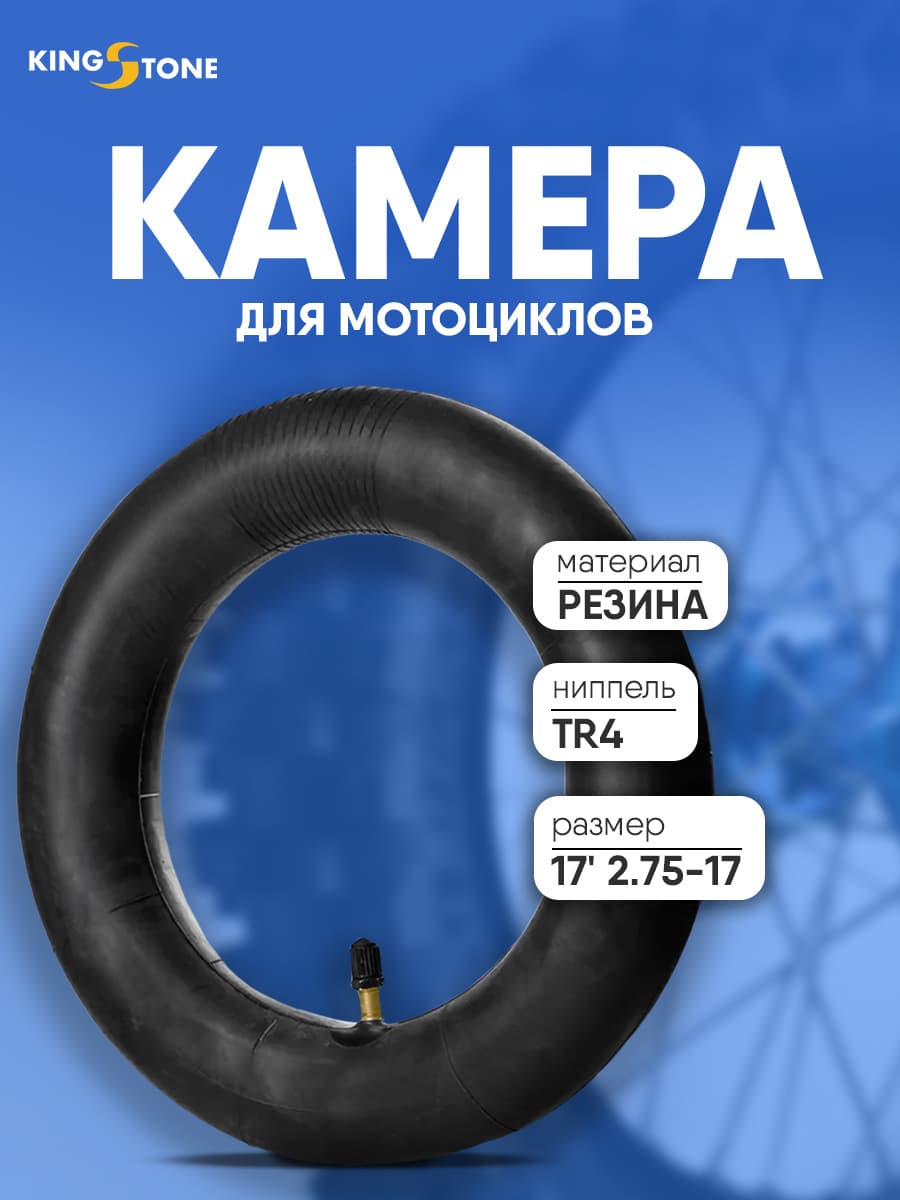 Камера резиновая 17" 2.75-17 TR4 KINGSTONE