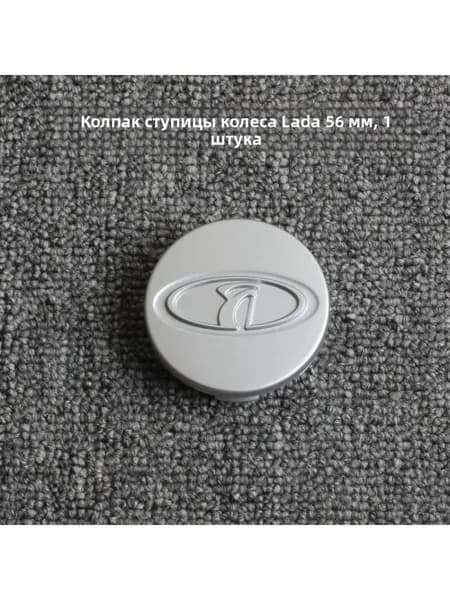 Крышка ступицы колеса LADA, 56 мм, цельная, матовое серебро, 1 шт.