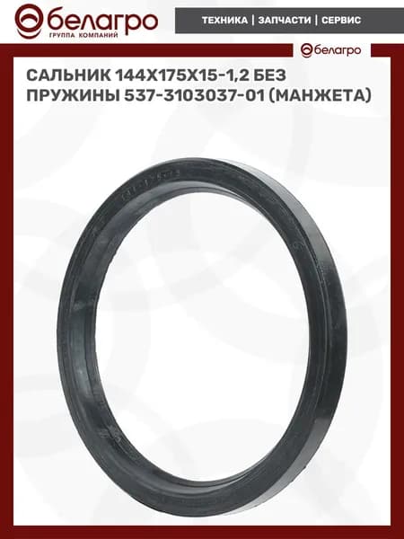 Сальник 144х175х15-1,2 без пружины 537-3103037-01 (манжета)