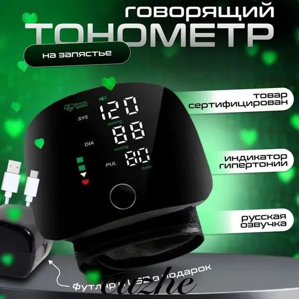 Тонометр автоматический; Тонометр на запястье; С русской голосовой озвучкой