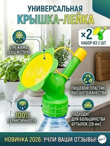 Лейка 2 шт