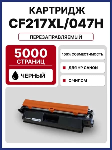 Картридж CF217A XL/047H увеличенный ресурс 5000 страниц для HP LJ M102 M103 M129 M130 LBP-112 113, MF-112 113 (5000 стр.)