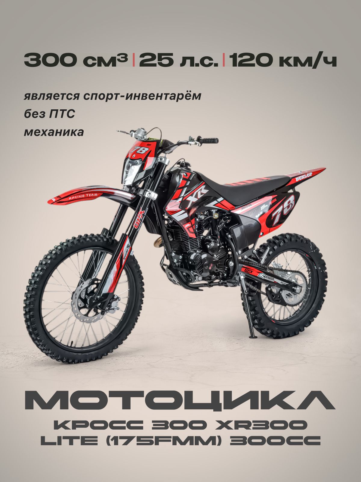 Мотоцикл Кросс 300 XR300 LITE (175FMM) 300сс (Без ПТС, 25 л.с., 120 км/ч, кпп 5, г.п.150кг, цвет красный) / мотоцикл бензиновый для взрослых