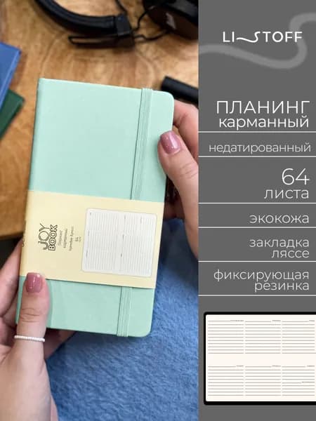 Планер недатированный Listoff JOY BOOK 17х9,5 см, планинг карманный, твердая обложка из экокожи, 64 листа