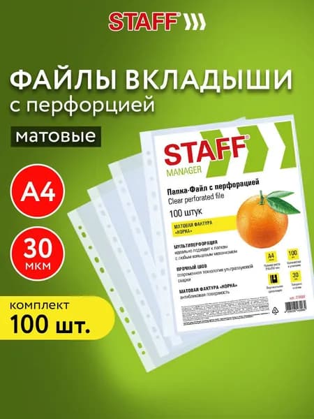 Файлы А4 100 штук перфорированные матовые, вкладыши в папки для документов и бумаг, мультифора, 30 мкм, Staff