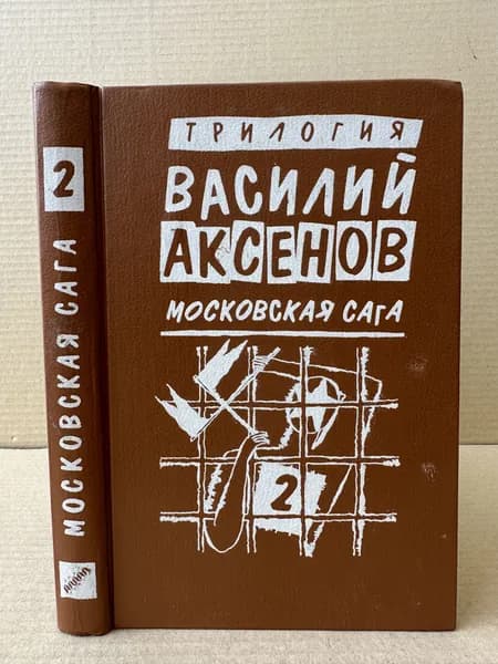 Московская сага. Книга вторая. Война и тюрьма | Аксенов Василий Павлович