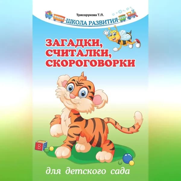 Загадки, считалки, скороговорки для детского сада | Трясорукова Татьяна Петровна | Электронная аудиокнига