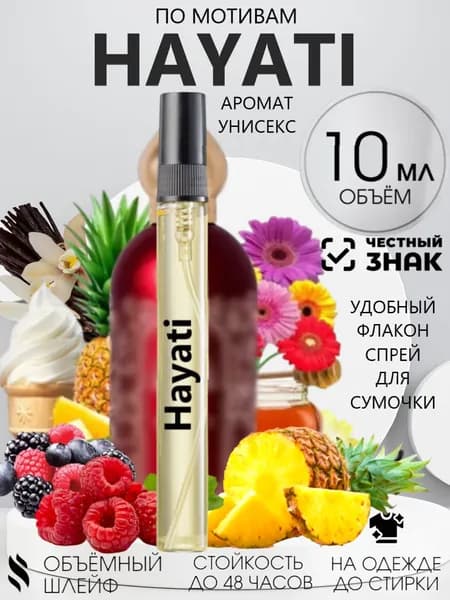 Духи Масляные стойкие Хаяти 10 мл.