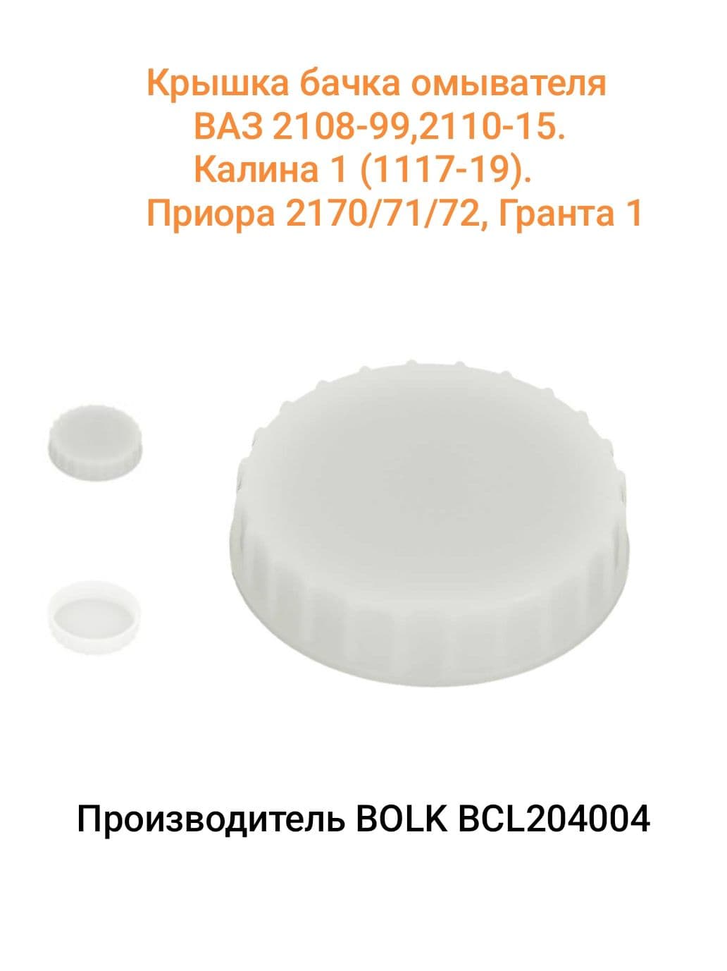 Крышка бачка омывателя ВАЗ 21099,2110, Калина 1 (1117), Приора, Гранта, 2112, 2114, 2115. Арт. BOLK BCL204004