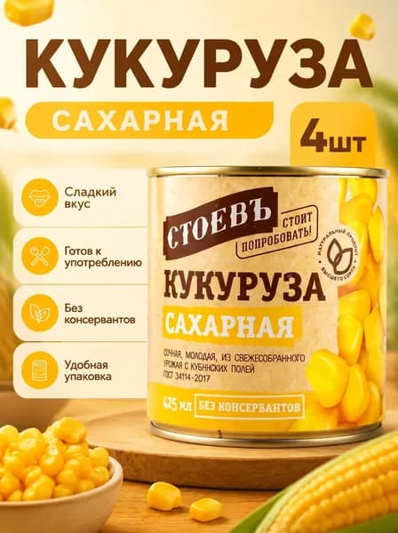 Кукуруза консервированная, 4шт по 425мл, кукуруза Стоевъ