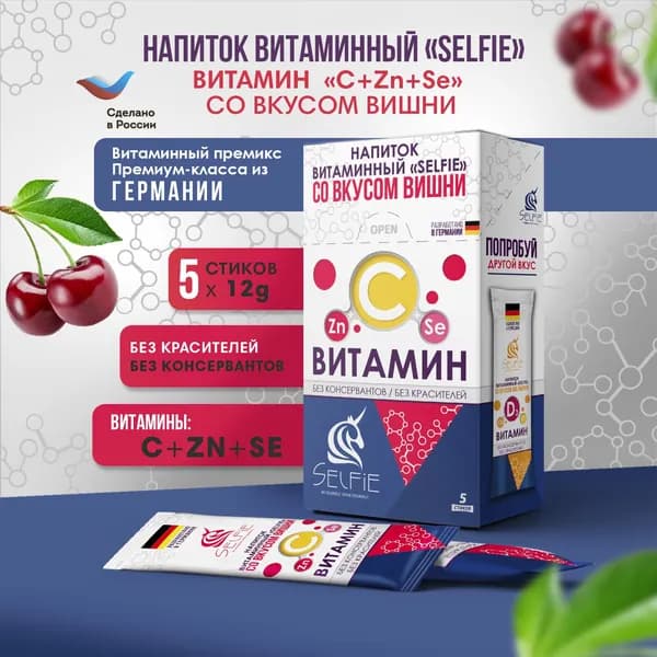 Напиток витаминный SELFIE витамин С+Zn+Se со вкусом вишни 5 стиков