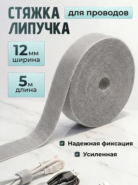 Лента липучка для проводов, 5 м, 12 мм ширина, серая / держатель для проводов / кабель менеджмент для пк, хомут, крепление, стяжки для пк