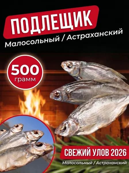 Подлещик малосольный 500 гр