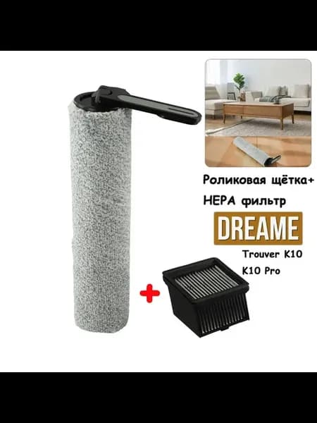 Мягкий роликовый фильтр для пылесоов Trouver K10 и K10 Pro