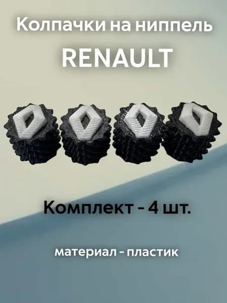 Колпачки на ниппель Рено Renault черные пластиковые