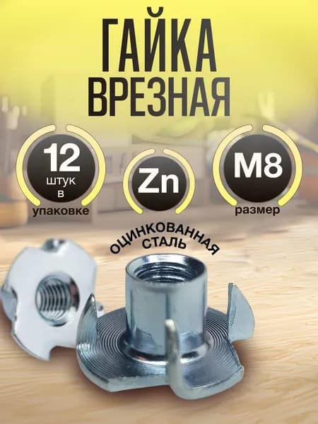 Гайка мебельная врезная М8, 12шт., забивная, усовая, DIN1624