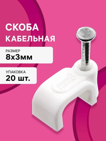 Скоба кабельная, для закрепления кабеля, плоская, 8 х 3мм, белая, 20шт., 30326 8