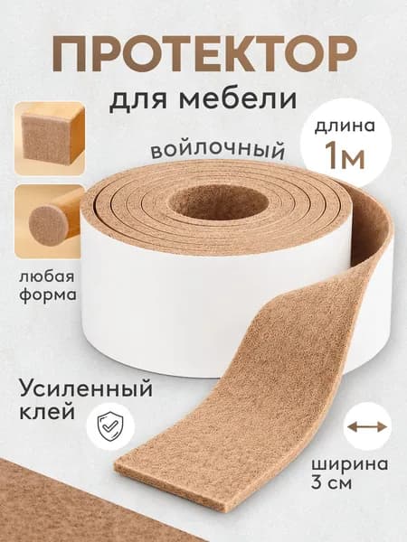 Накладки на ножки стула, войлочные наклейки для мебели, 1 метр