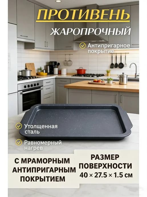 Противень для духовки выпечки и запекания