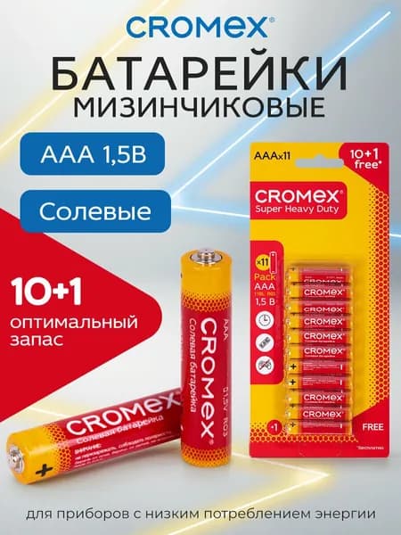 Батарейки мизинчиковые АAA 11 штук солевые Cromex