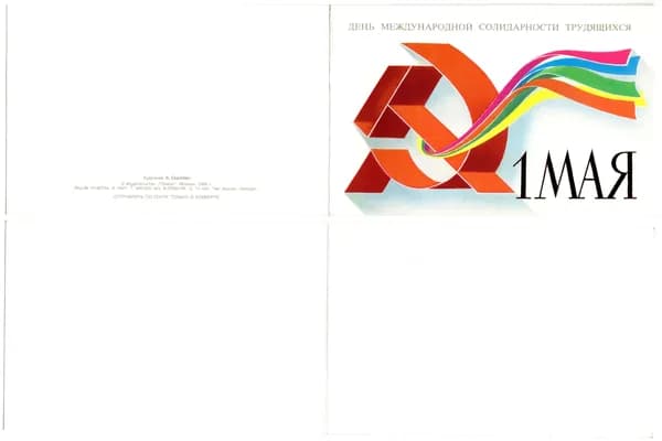 Открытка "1 мая!", Скрябин, 1986, СССР, 9х14см